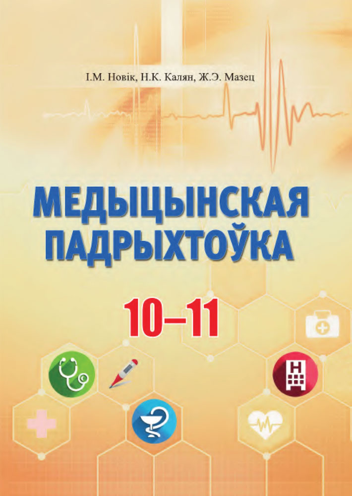 Медыцынская падрыхтоўка. 10—11 класы