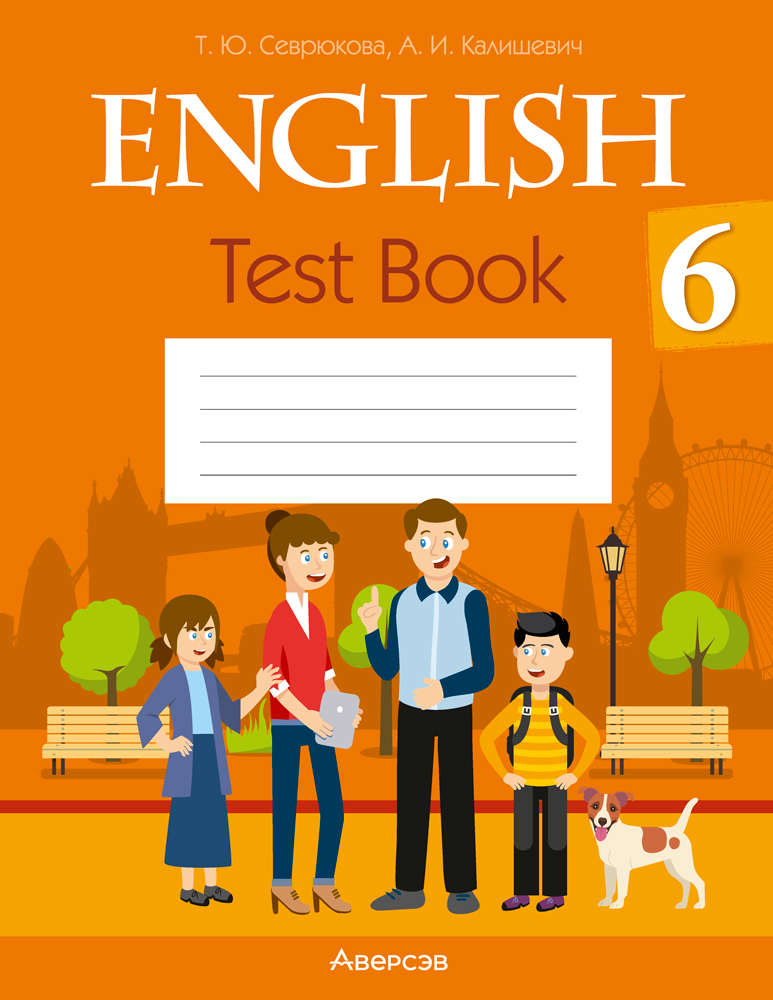 Английский язык. 6 класс. Тесты