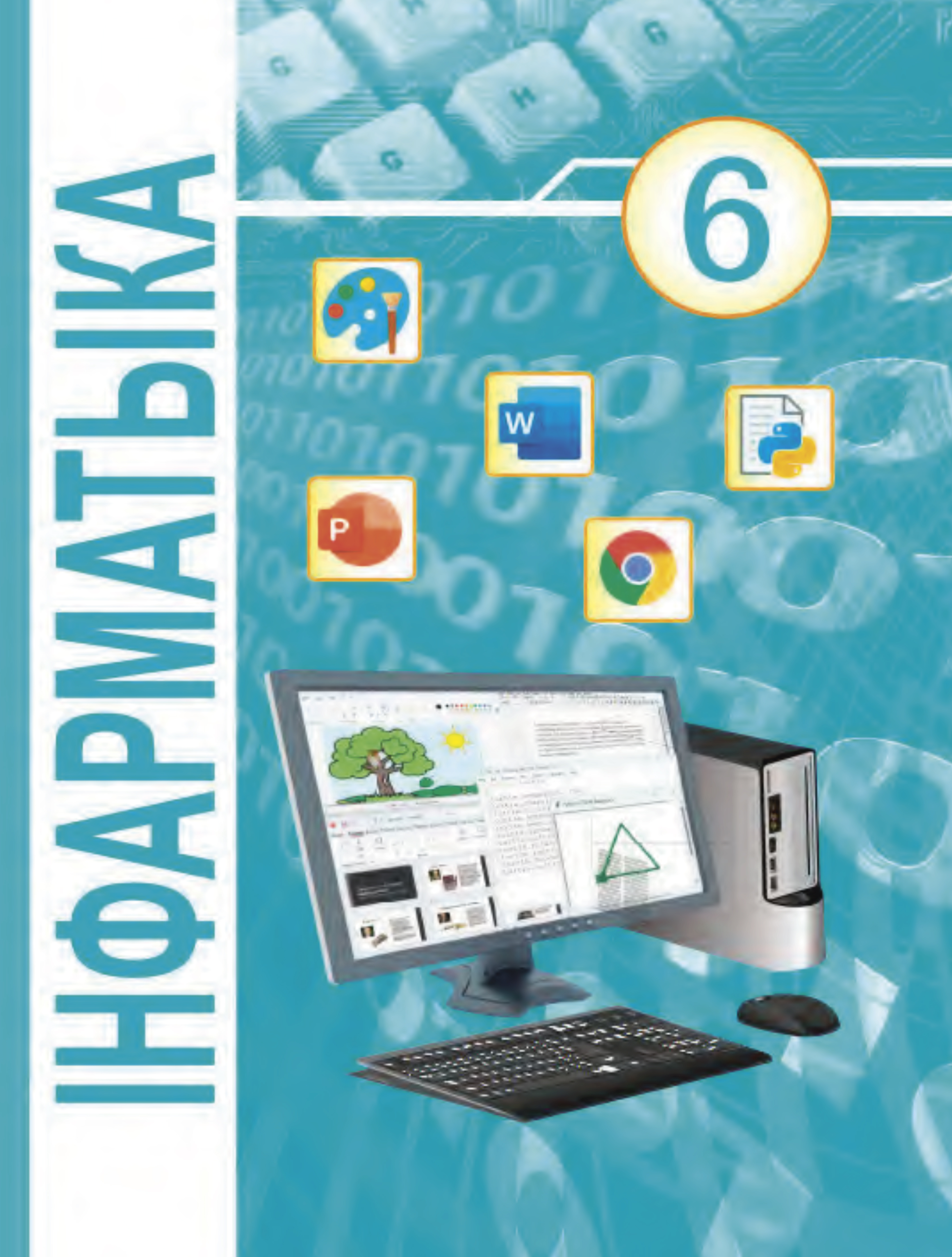 Інфарматыка. 6 клас