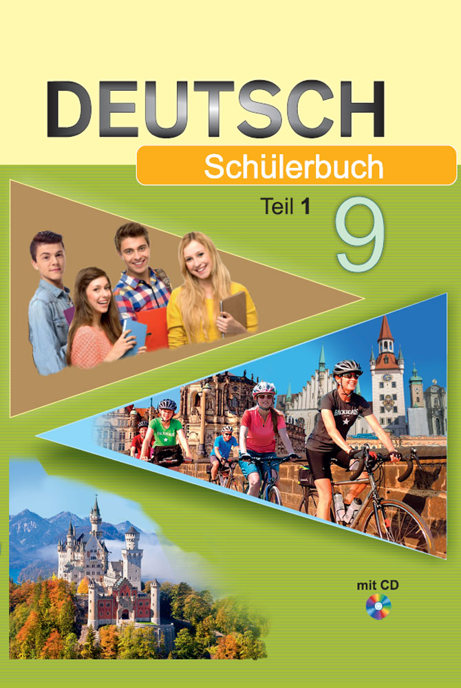 Немецкий язык / Нямецкая мова. 9 класс. Часть 1