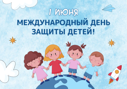 1 июня — День защиты детей