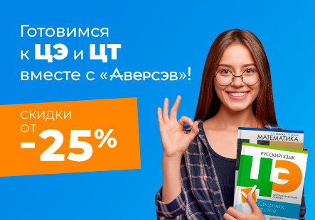 Готовимся к ЦЭ и ЦТ вместе с Аверсэв