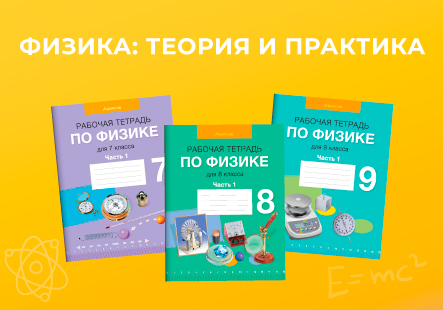 Рабочая тетрадь по физике и ее методический инструментарий