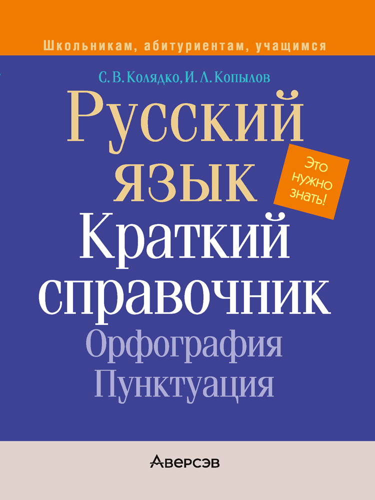 Русский язык. Краткий справочник. Орфография. Пунктуация