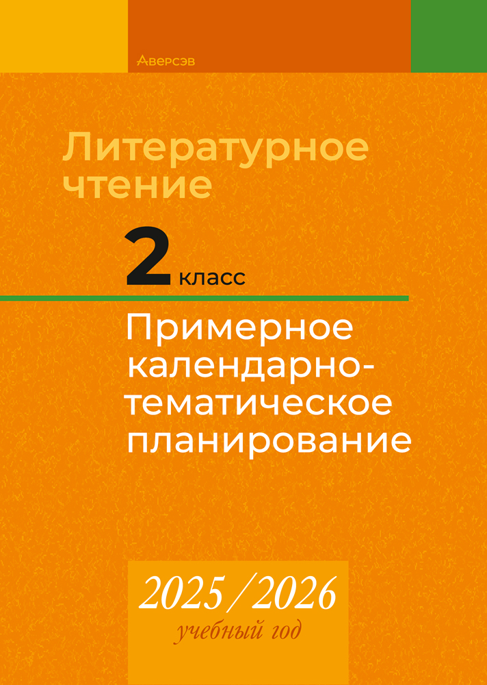 Литературное чтение. 2 класс. Примерное календарно-тематическое планирование. 2025/2026 учебный год
