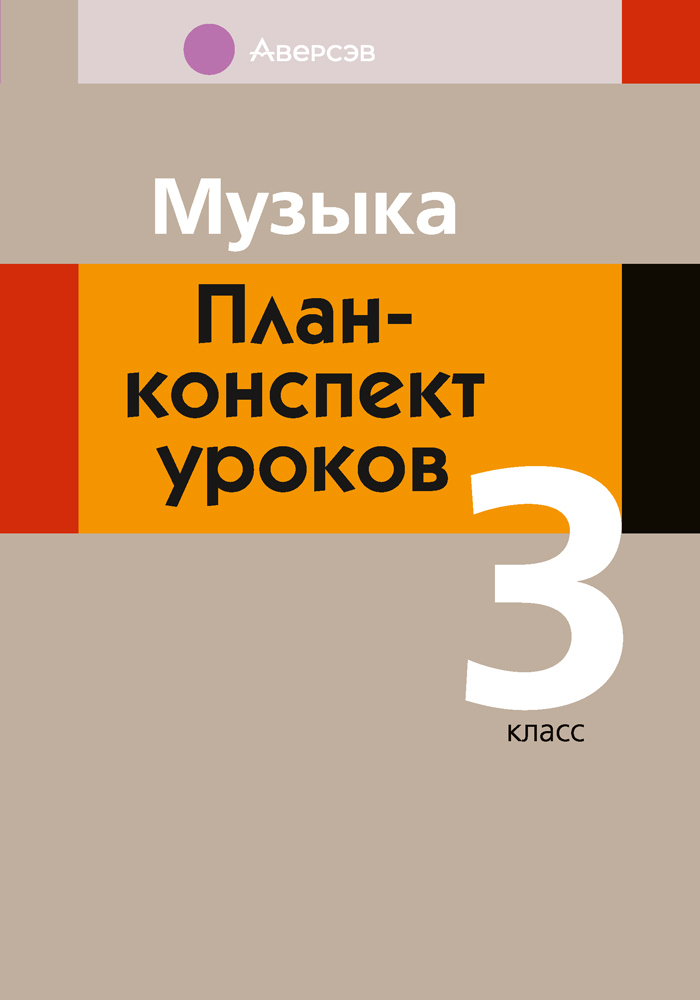 Музыка. План-конспект уроков. 3 класс