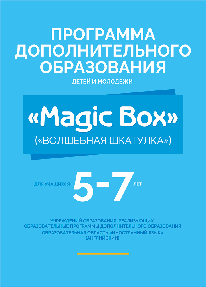 Программа дополнительного образования детей и молодежи «Magic Box» (Волшебная шкатулка). Для учащихся 5—7 лет