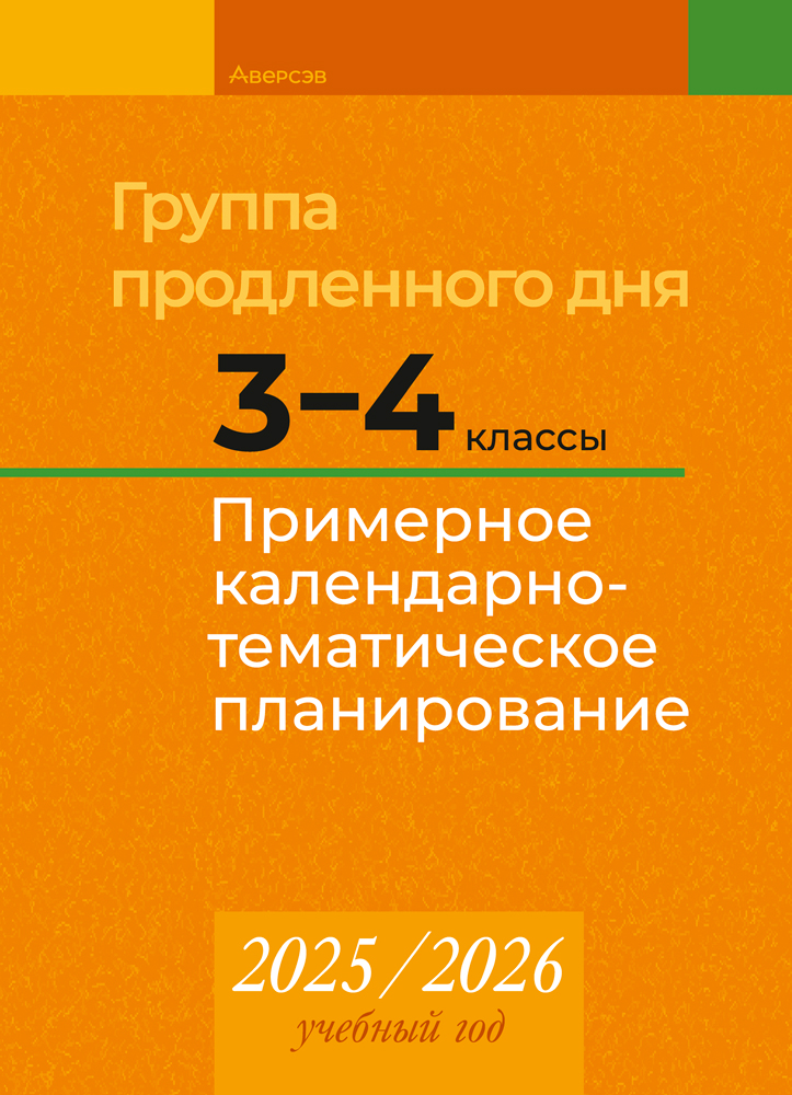 Группа продленного дня. 3–4 классы. Примерное календарно-тематическое планирование. 2025/2026 учебный год