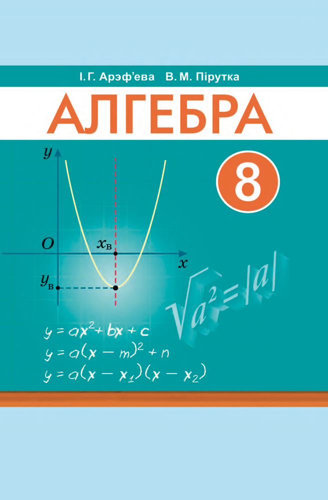 Алгебра. 8 клас