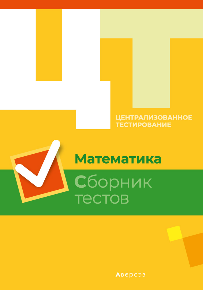 Математика. Сборник тестов