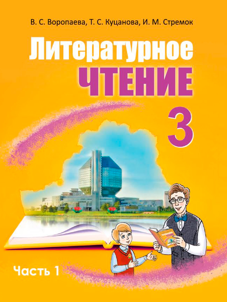 Литературное чтение. 3 класс. Часть 1