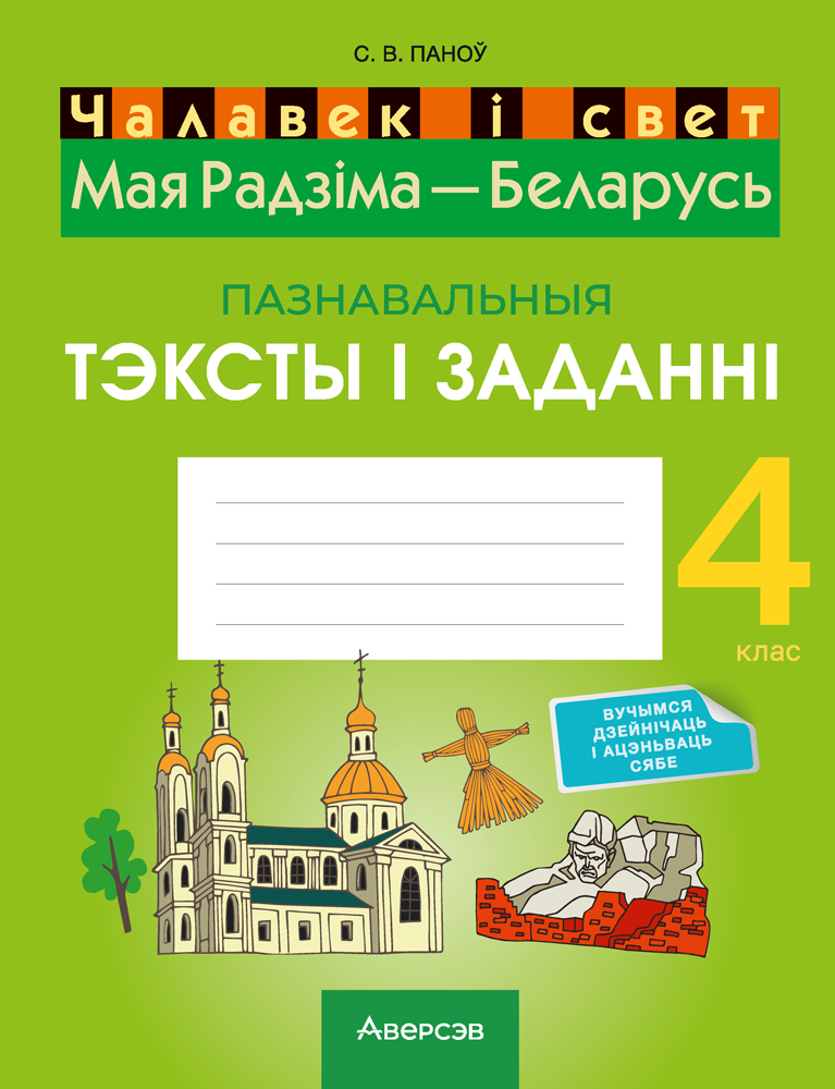 Чалавек і свет. Мая Радзіма — Беларусь. 4 клас. Пазнавальныя тэксты і заданні