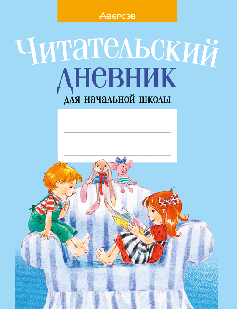 Читательский дневник для начальной школы