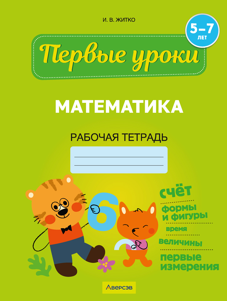 Математика. 5—7 лет. Рабочая тетрадь