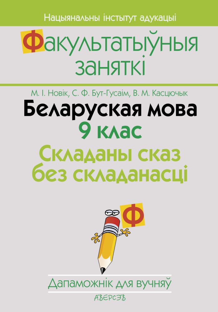Беларуская мова. 9 клас. Складаны сказ без складанасці. Дапаможнік для вучняў