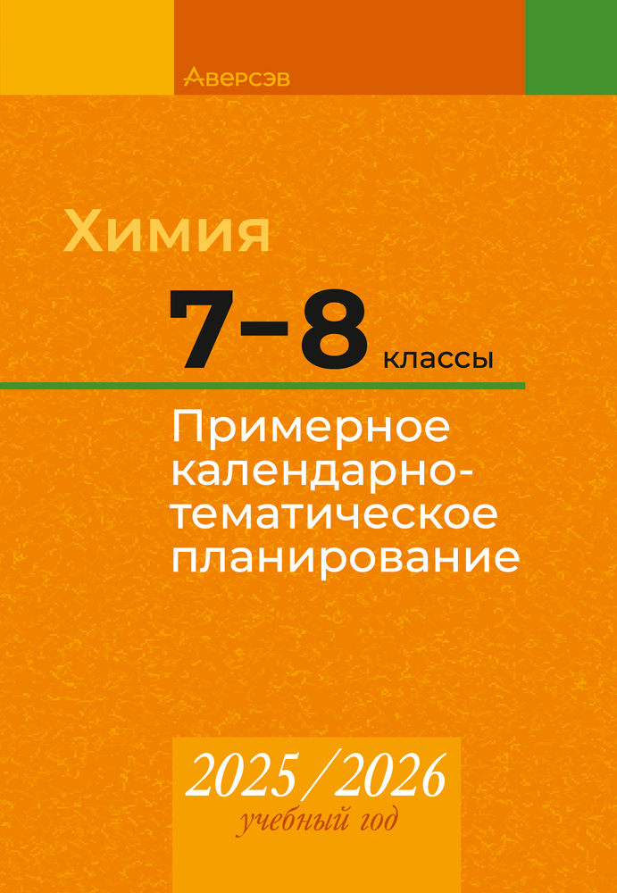 Химия. 7—8 классы. Примерное календарно-тематическое планирование. 2025/2026 учебный год