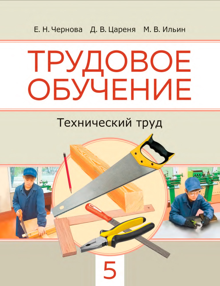 Трудовое обучение. Технический труд. 5 класс