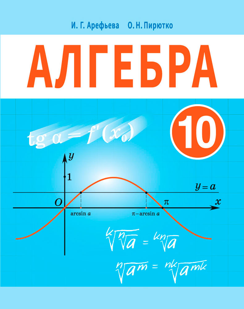 Алгебра. 10 класс