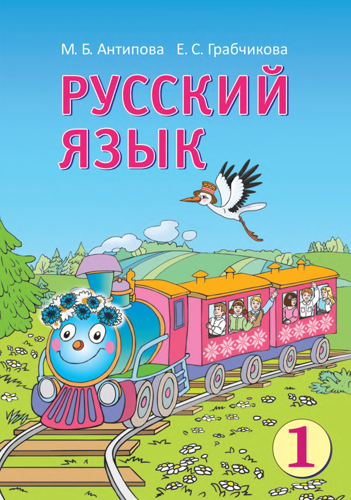 Русский язык. 1 класс