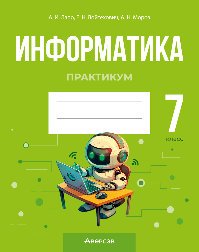 Информатика. 7 класс. Практикум