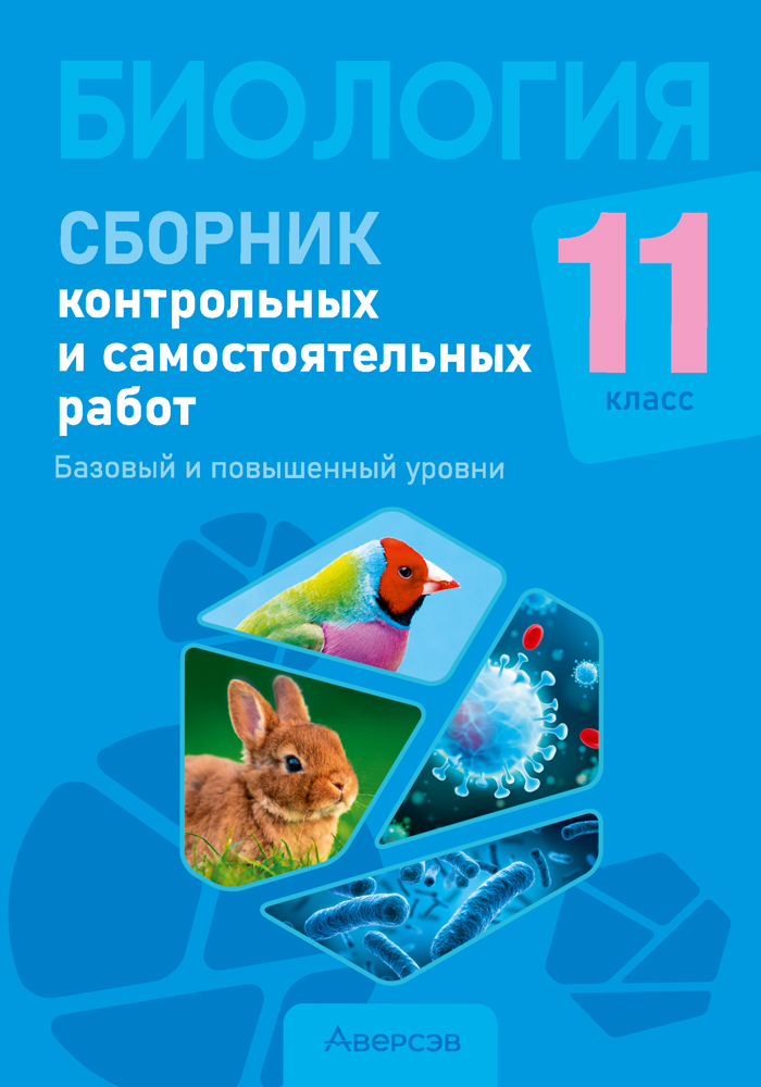 Биология. 11 класс. Сборник контрольных и самостоятельных работ (базовый и повышенный уровни)