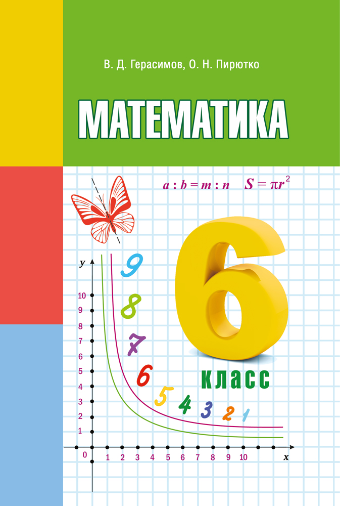 Математика. 6 класс