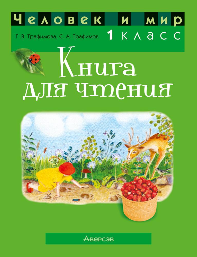 Человек и мир. 1 класс. Книга для чтения