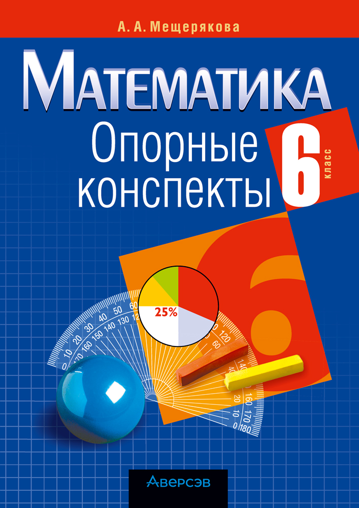 Математика. 6 класс. Опорные конспекты