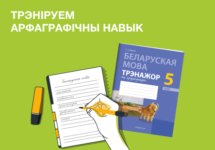 Трэнажоры па арфаграфіі беларускай мовы: трэніруем арфаграфічны навык