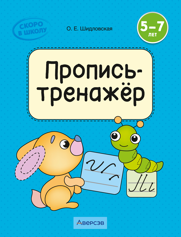 Скоро в школу. 5—7 лет. Пропись-тренажёр