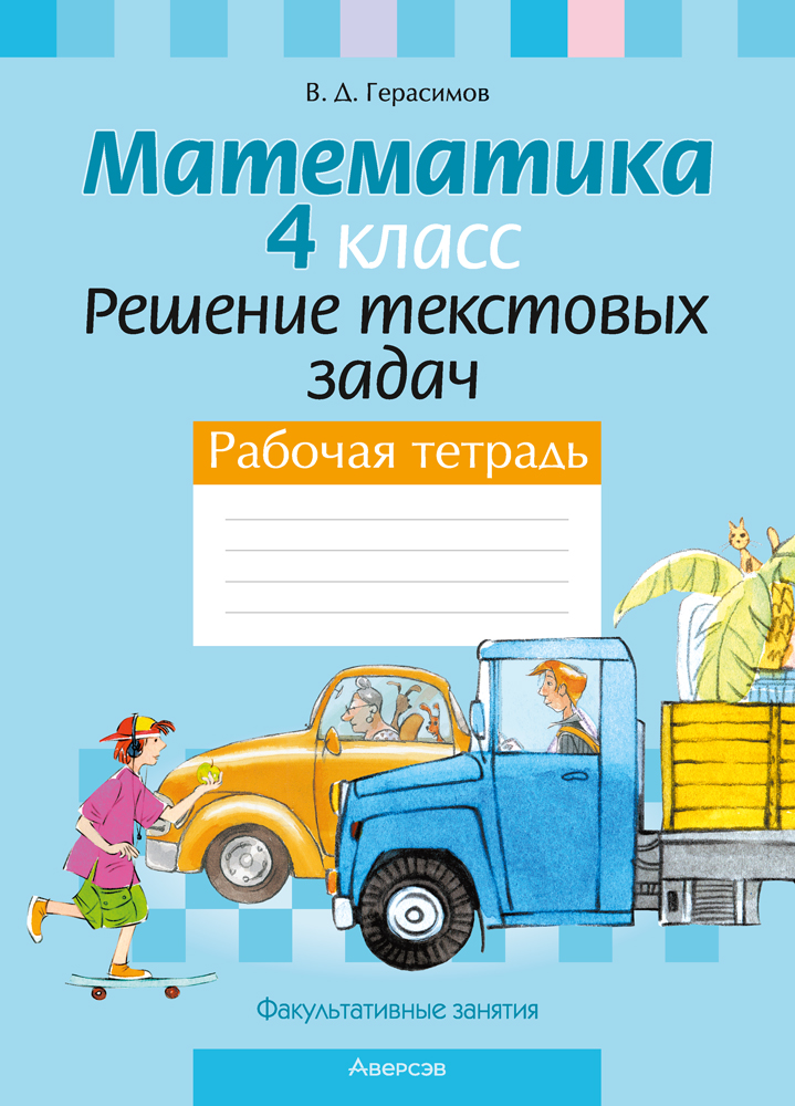 Факультативные занятия. Математика. 4 класс. Решение текстовых задач. Рабочая тетрадь