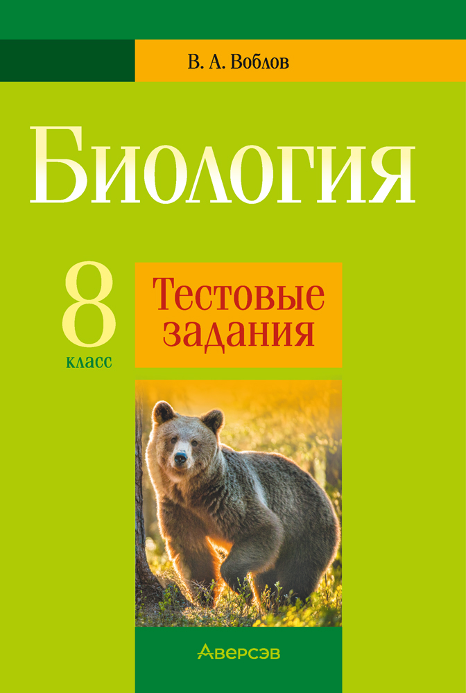 Биология. 8 класс. Тестовые задания