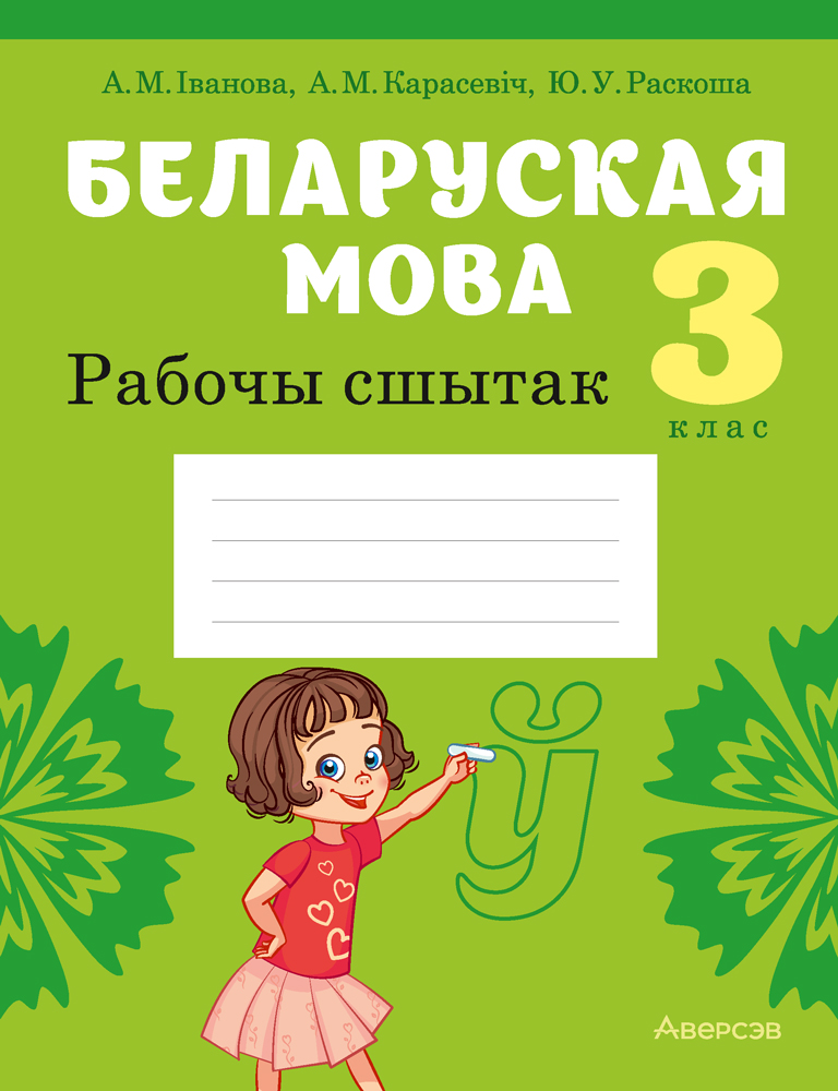 Беларуская мова. 3 клас. Рабочы сшытак