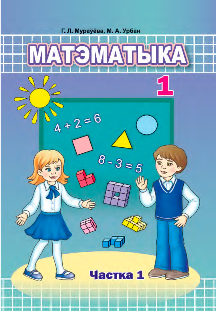Матэматыка. 1 клас. Частка 1