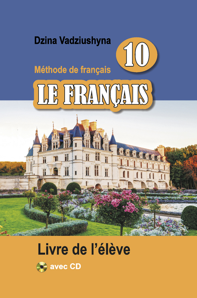 Французский язык / Французская мова. 10 класс