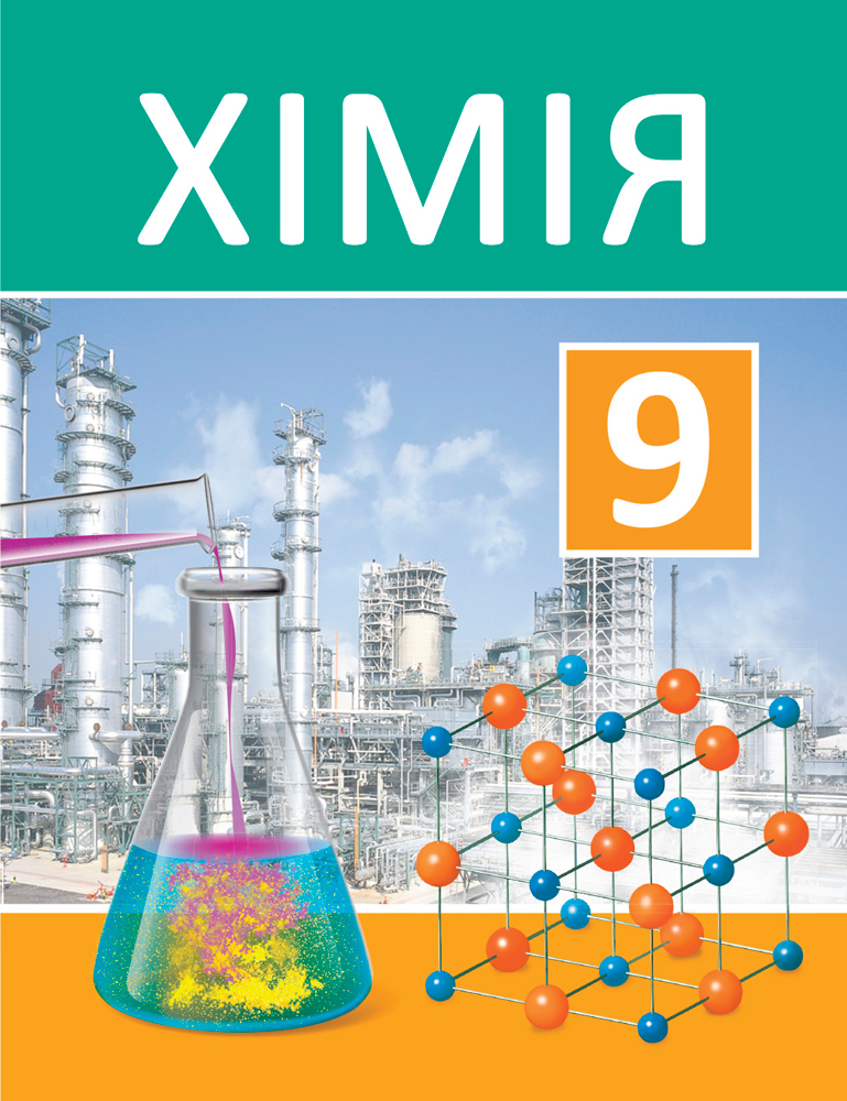 Хімія. 9 клас