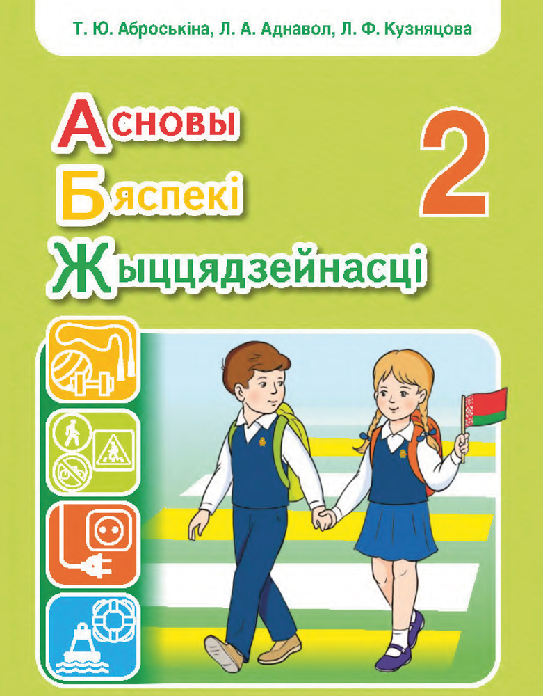 Асновы бяспекі жыццядзейнасці. 2 клас