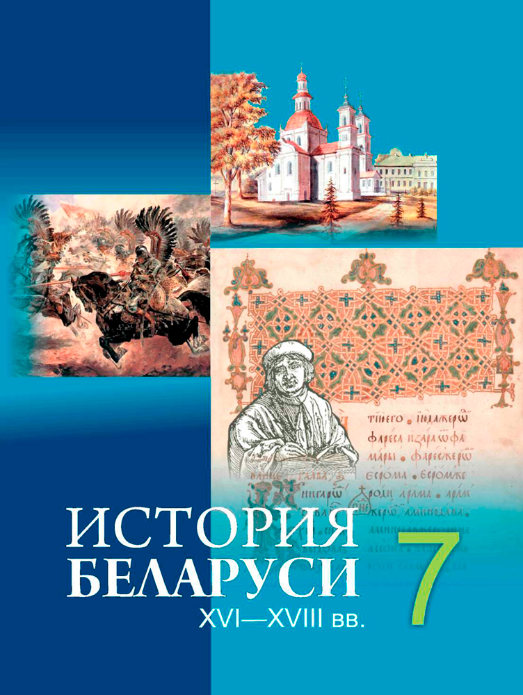 История Беларуси. ХVI — ХVIІІ вв. 7 класс