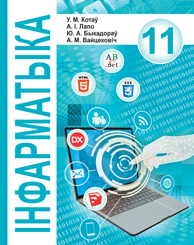 Інфарматыка. 11 клас