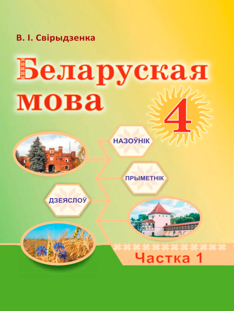 Беларуская мова. 4 клас. Частка 1