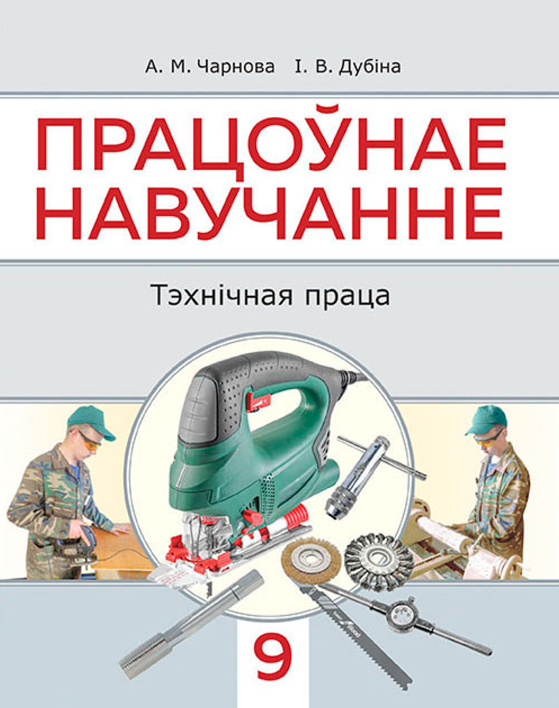 Працоўнае навучанне. Тэхнічная праца. 9 клас