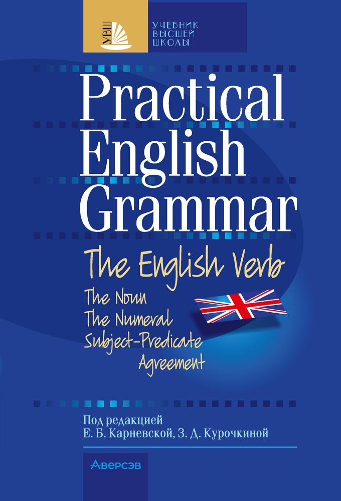 Практическая грамматика английского языка