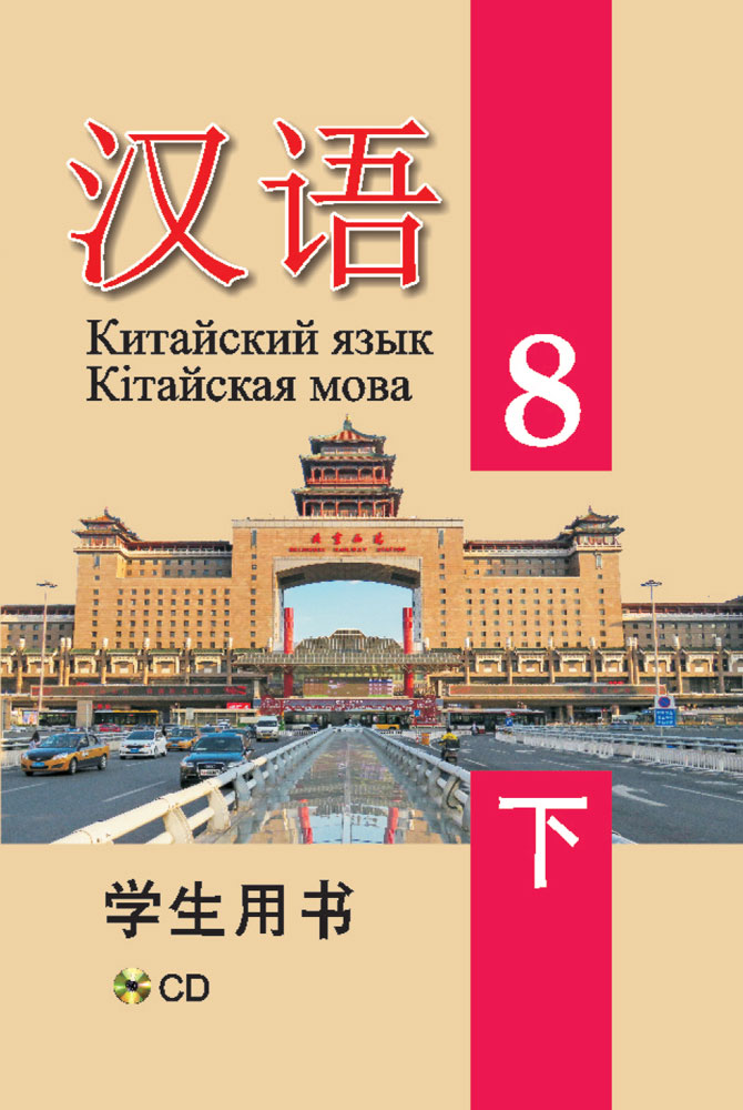 Китайский язык / Кiтайская мова. 8 класс. Часть 2