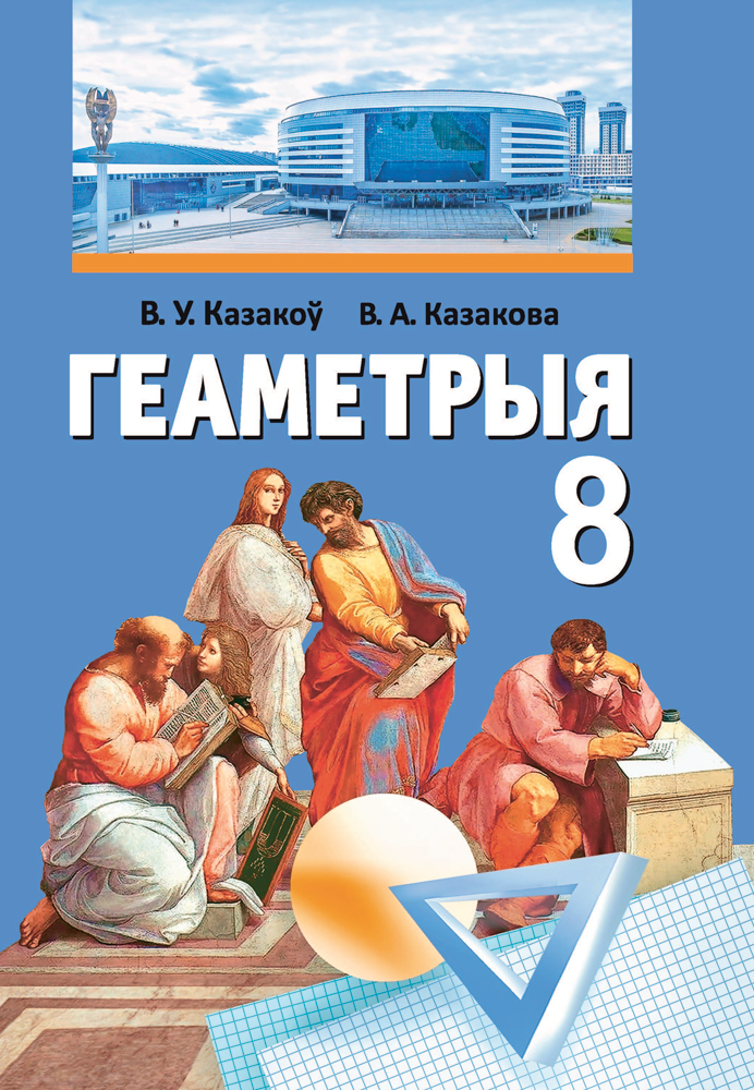 Геаметрыя. 8 клас