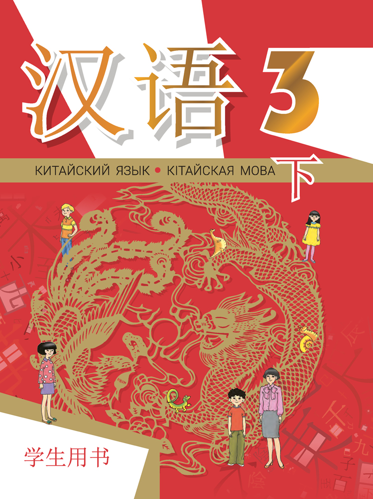 Китайский язык / Кітайская мова. 3 класс. Часть 2