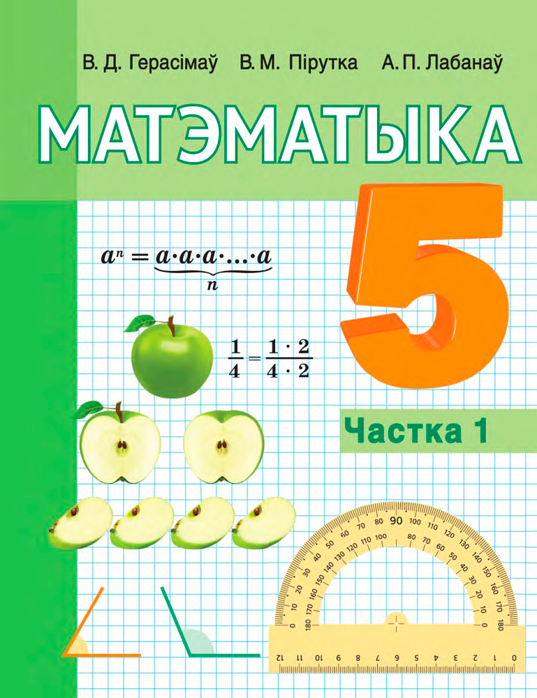 Матэматыка. 5 клас. Частка 1