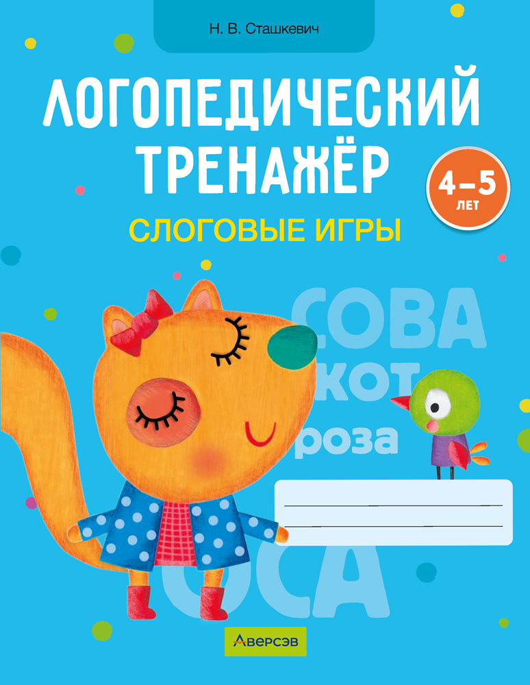 Логопедический тренажёр. Слоговые игры. 4—5 лет
