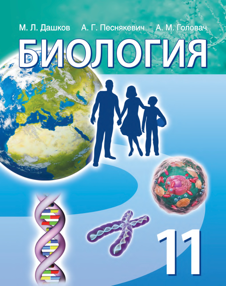 Биология. 11 класс