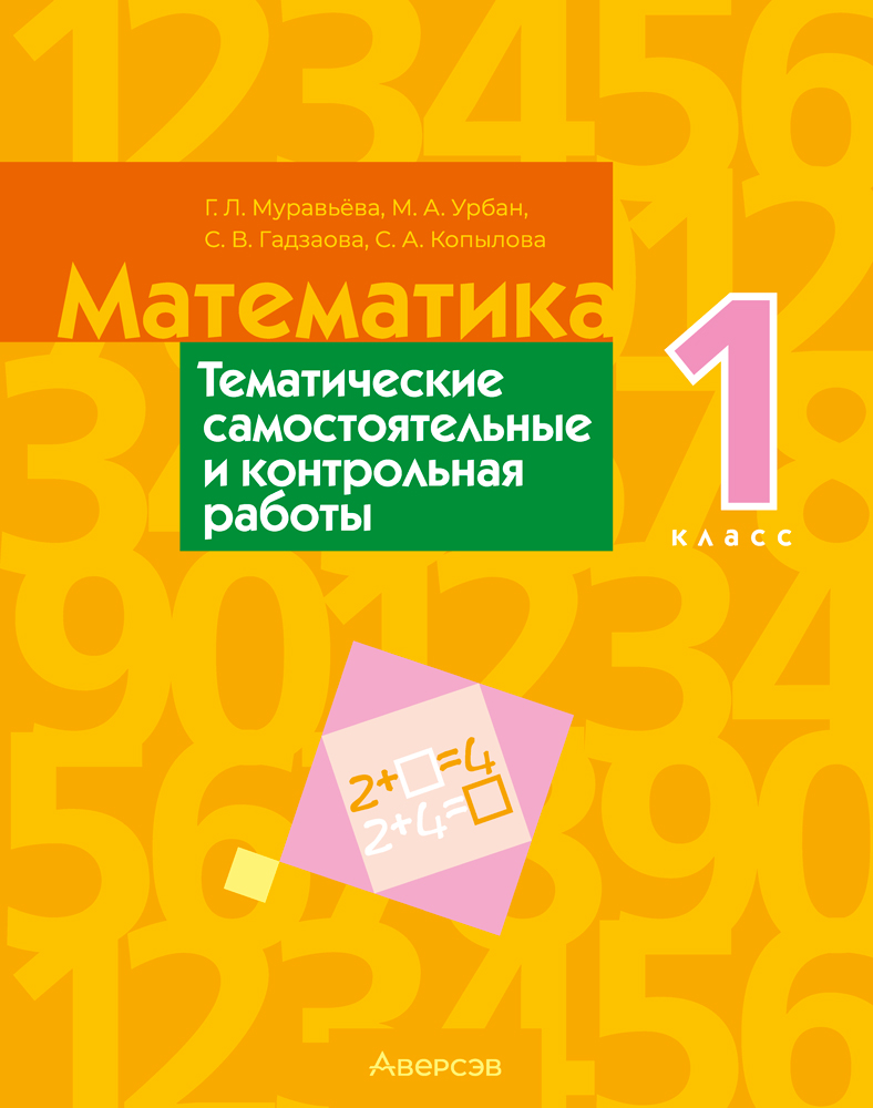 Математика. 1 класс. Тематические самостоятельные и контрольная работы