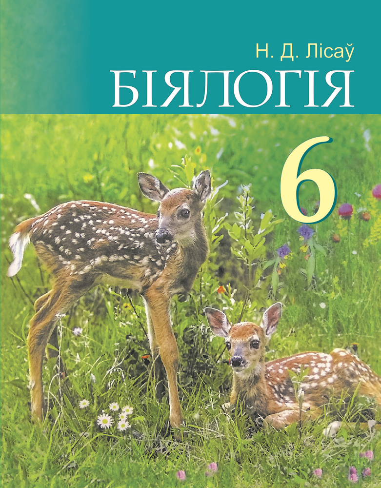 Біялогія. 6 клас